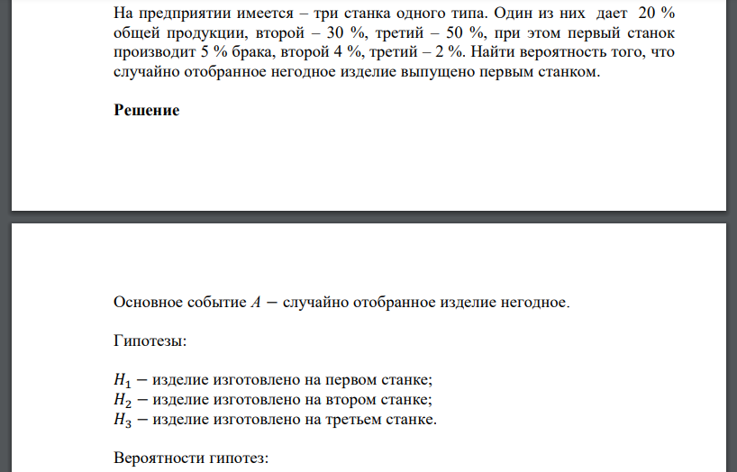 На предприятии имеется – три станка одного типа. Один из них дает 20 % общей продукции, второй – 30 %, третий – 50 %, при этом первый станок