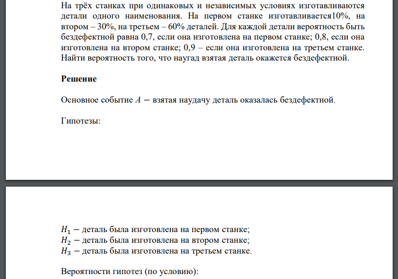 На трёх станках при одинаковых и независимых условиях изготавливаются детали одного наименования. На первом станке изготавливается 10%, на втором