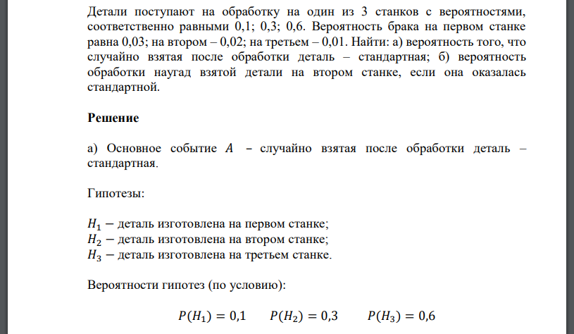 Детали поступают на обработку на один из 3 станков с вероятностями, соответственно равными 0,1; 0,3; 0,6. Вероятность брака на первом станке