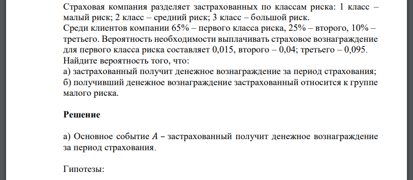 Страховая компания разделяет застрахованных по классам риска: 1 класс – малый риск; 2 класс – средний риск; 3 класс – большой риск