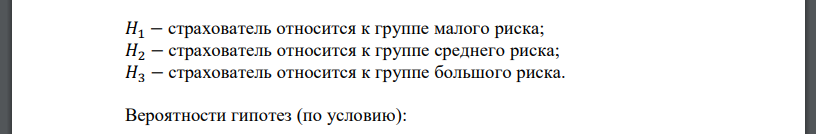 Страховая компания разделяет застрахованных по классам риска: 1 класс – малый риск; 2 класс – средний риск; 3 класс – большой риск