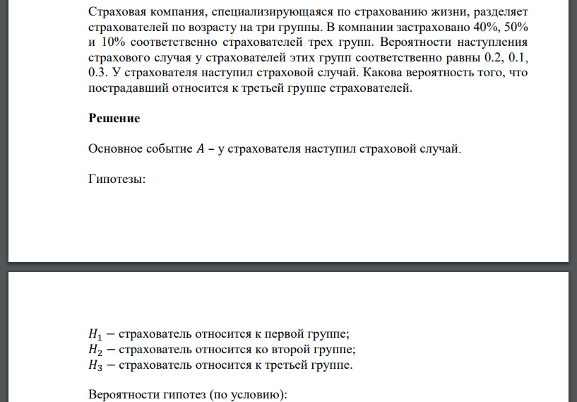 Страховая компания, специализирующаяся по страхованию жизни, разделяет страхователей по возрасту на три группы. В компании застраховано 40%, 50% и 10% соответственно