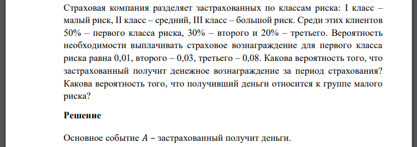 Страховая компания разделяет застрахованных по классам риска: I класс – малый риск, II класс – средний, III класс – большой риск