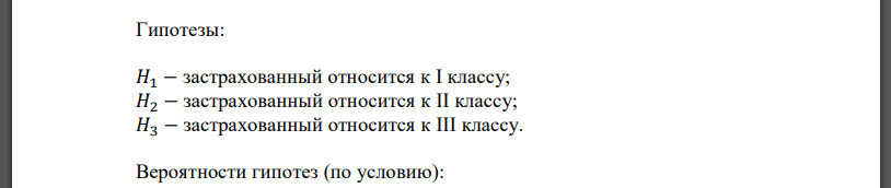 Страховая компания разделяет застрахованных по классам риска: I класс – малый риск, II класс – средний, III класс – большой риск