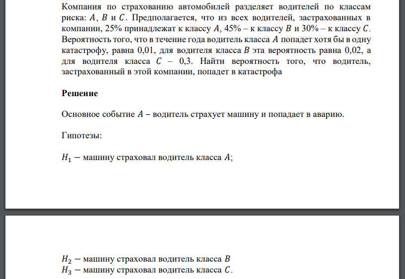 Компания по страхованию автомобилей разделяет водителей по классам риска: 𝐴, 𝐵 и 𝐶. Предполагается, что из всех водителей, застрахованных в компании