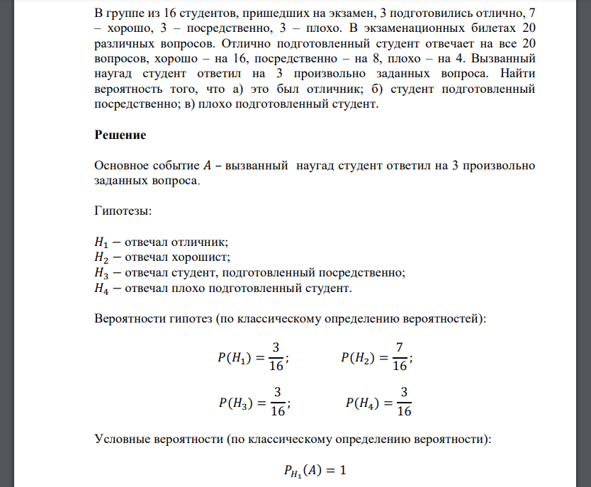 В группе из 16 студентов, пришедших на экзамен, 3 подготовились отлично, 7 – хорошо, 3 – посредственно,