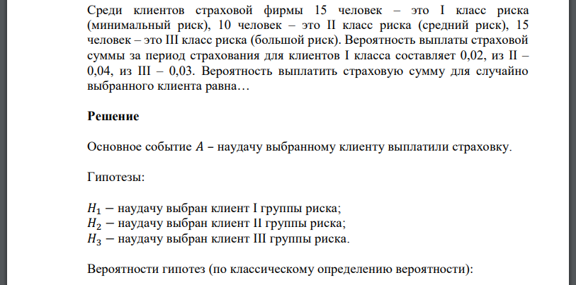 Среди клиентов страховой фирмы 15 человек – это I класс риска (минимальный риск), 10 человек – это II класс риска (средний риск), 15 человек