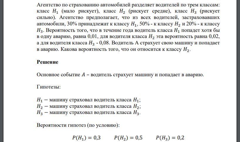 Агентство по страхованию автомобилей разделяет водителей по трем классам: класс 𝐻1 (мало рискует), класс 𝐻2 (рискует средне), класс
