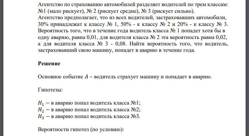 Агентство по страхованию автомобилей разделяет водителей по трем классам: №1 (мало рискует), № 2 (рискует средне), № 3 (рискует сильно). Агентство