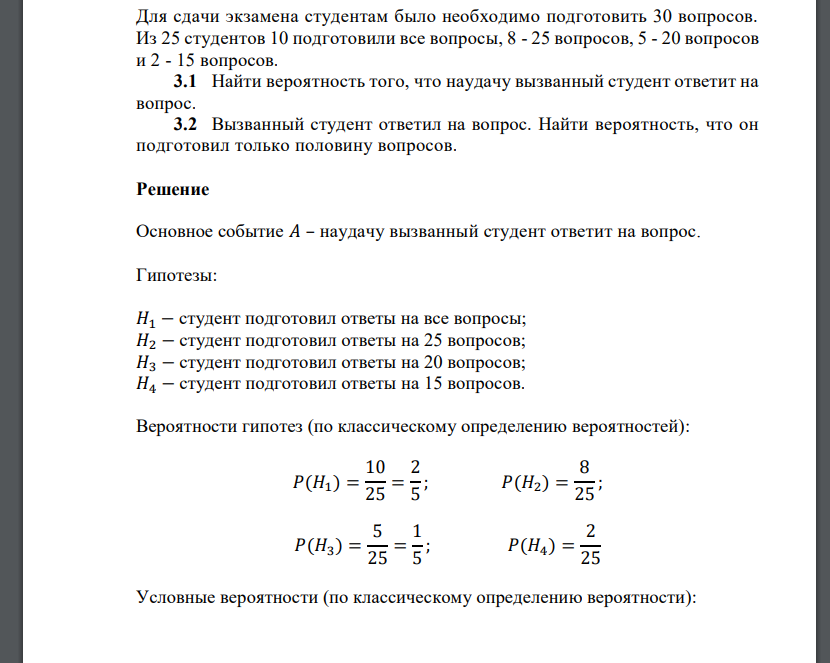 Для сдачи экзамена студентам было необходимо подготовить 30 вопросов. Из 25 студентов 1