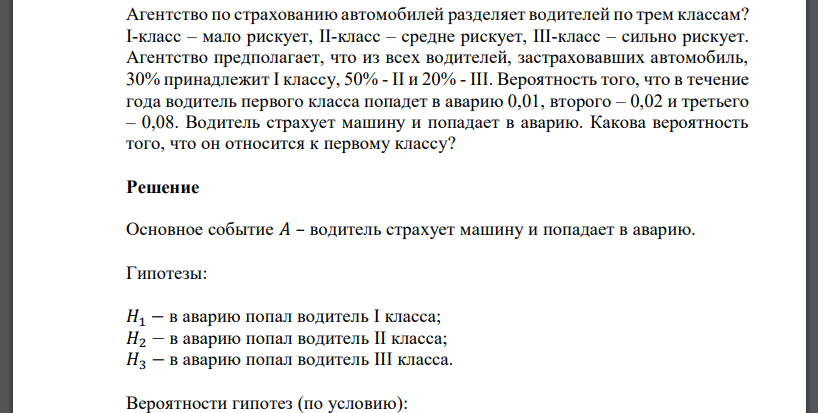 Агентство по страхованию автомобилей разделяет водителей по трем классам? I-класс – мало рискует, II-класс – средне рискует, III-класс – сильно рискует