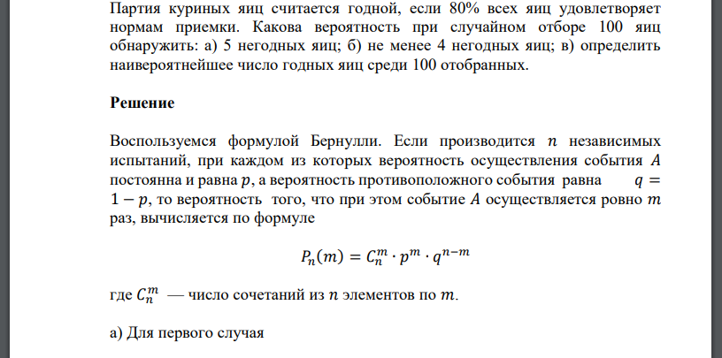 Партия куриных яиц считается годной, если 80% всех яиц удовлетворяет нормам приемки