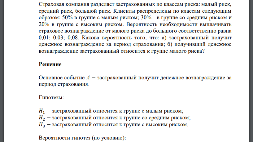 Страховая компания разделяет застрахованных по классам риска: малый риск, средний риск, большой риск