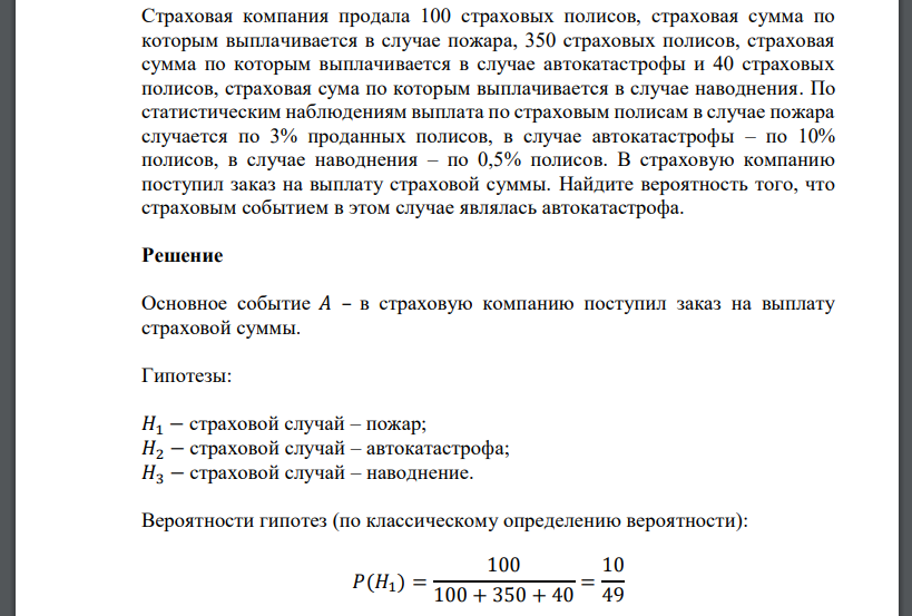 Страховая компания продала 100 страховых полисов, страховая сумма по которым выплачивается в случае пожара, 350 страховых полисов