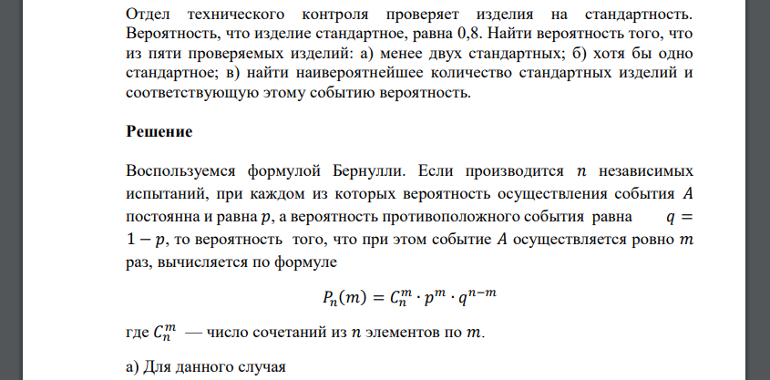 Отдел технического контроля проверяет изделия на стандартность. Вероятность, что изделие стандартное, равна 0,8