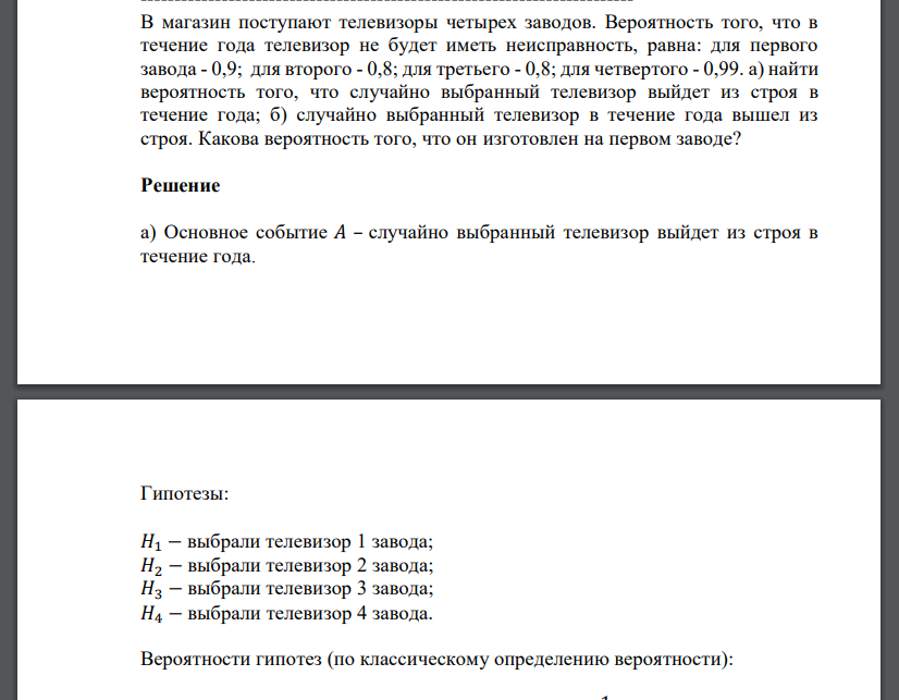 В магазин поступают телевизоры четырех заводов. Вероятность того, что в течение года телевизор