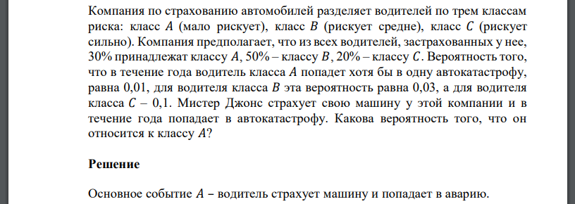 Компания по страхованию автомобилей разделяет водителей по трем классам риска: класс 𝐴 (мало рискует), класс 𝐵 (рискует средне), класс