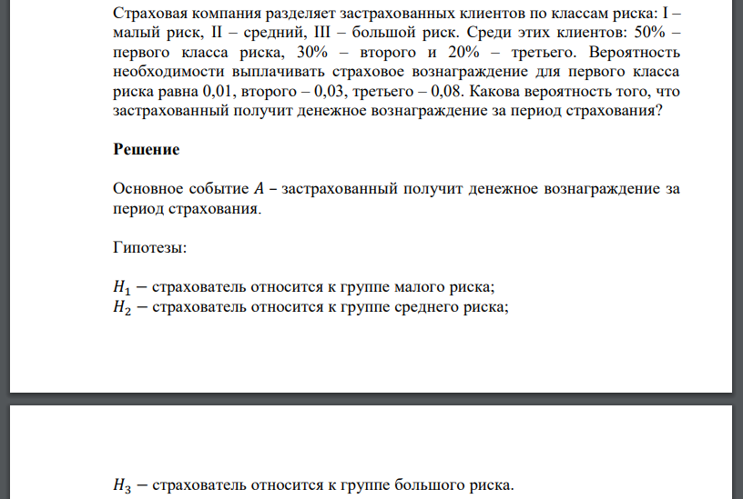 Страховая компания разделяет застрахованных клиентов по классам риска: I – малый риск, II – средний, III – большой риск