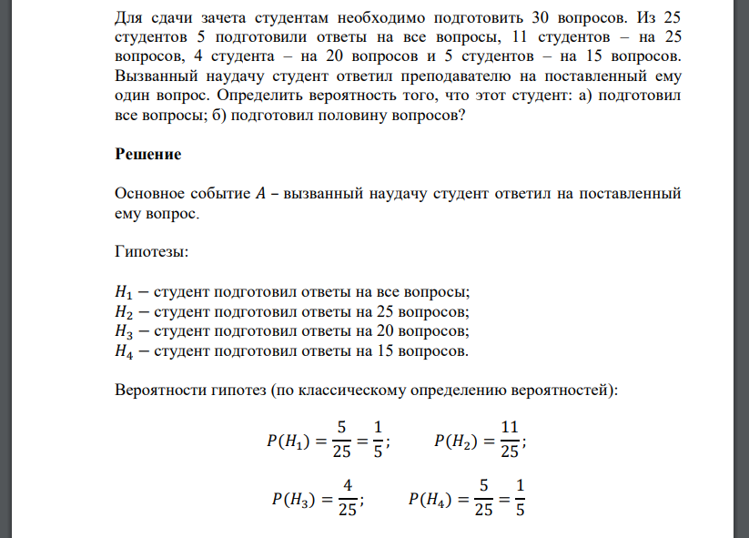 Для сдачи зачета студентам необходимо подготовить 30 вопросов. Из 25 студентов 5