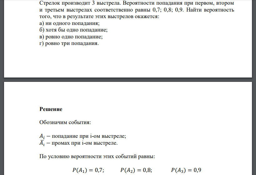 Стрелок производит 3 выстрела. Вероятности попадания при первом, втором и третьем выстрелах соответственно равны 0,7; 0,8; 0,9. Найти вероятность