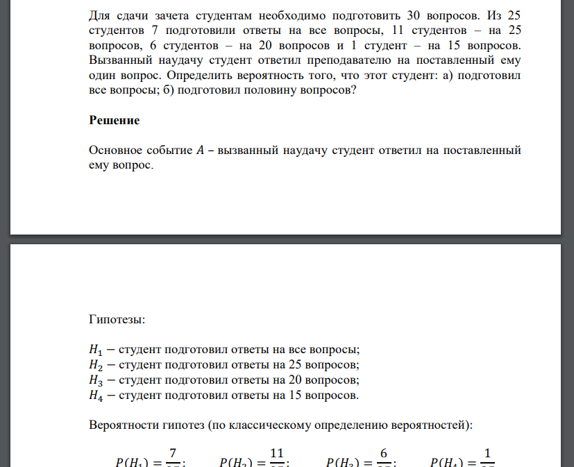 Для сдачи зачета студентам необходимо подготовить 30 вопросов. Из 25 студентов 7 п