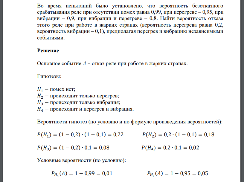 Во время испытаний было установлено, что вероятность безотказного срабатывания реле