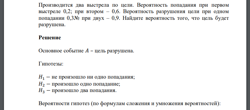 Производится два выстрела по цели. Вероятность попадания при первом выстреле 0,2; при втором – 0,6. Вероятность разрушения цели