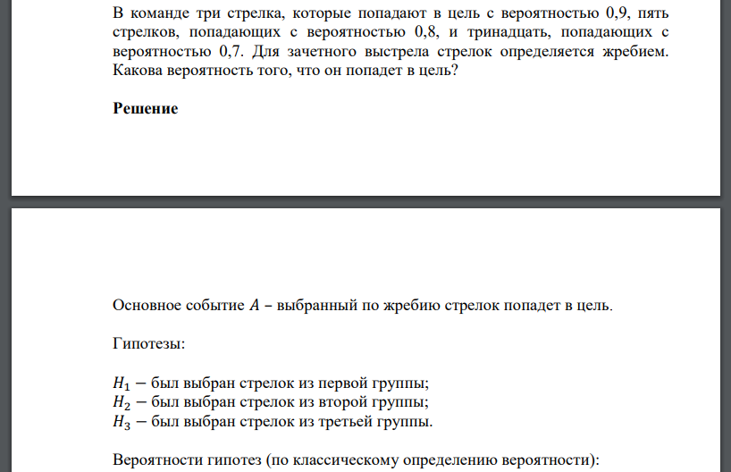 В команде три стрелка, которые попадают в цель с вероятностью 0,9, пять стрелков, попадающих с вероятностью 0,8, и тринадцать