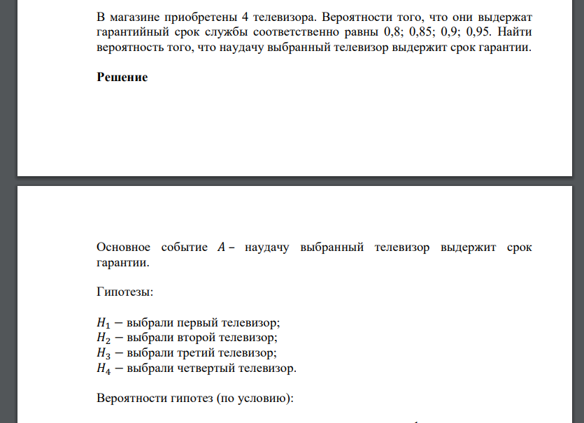 В магазине приобретены 4 телевизора. Вероятности того, что они выдержат гарантийный срок службы