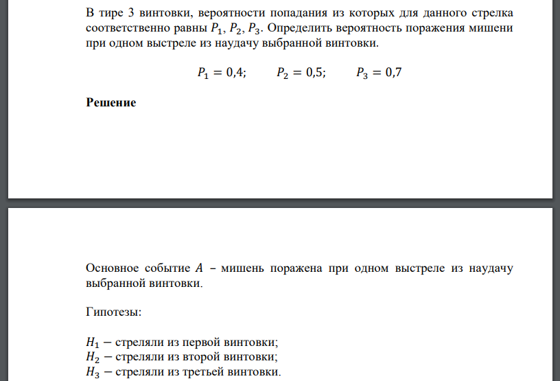 В тире 3 винтовки, вероятности попадания из которых для данного стрелка соответственно равны 𝑃1, 𝑃2, 𝑃3. Определить вероятность поражения