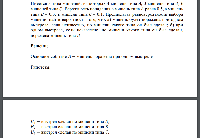Имеется 3 типа мишеней, из которых 4 мишени типа 𝐴, 3 мишени типа 𝐵, 6 мишеней типа 𝐶. Вероятность попадания в мишень типа