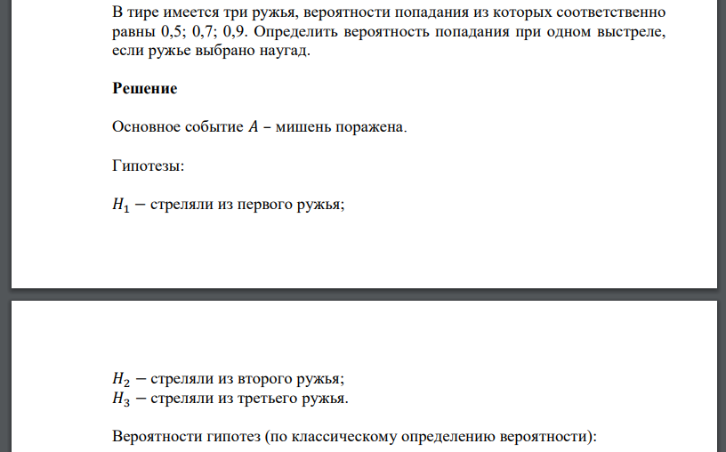 В тире имеется три ружья, вероятности попадания из которых соответственно равны 0,5; 0,7; 0,9. Определить вероятность попадания