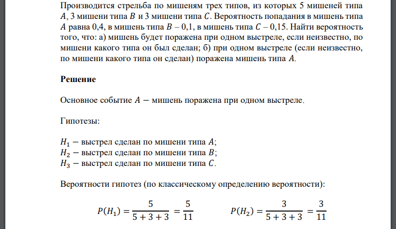 Производится стрельба по мишеням трех типов, из которых 5 мишеней типа 𝐴, 3 мишени типа 𝐵 и 3 мишени типа 𝐶. Вероятность попадания