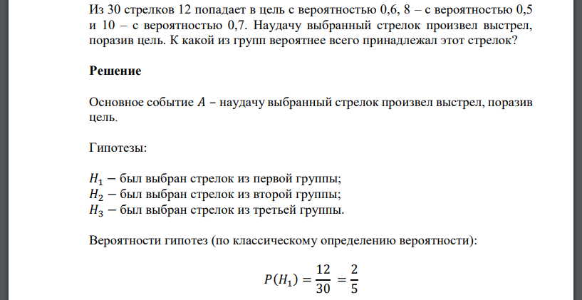 Из 30 стрелков 12 попадает в цель с вероятностью 0,6, 8 – с вероятностью 0,5 и 10 – с вероятностью 0,7. Наудачу выбранный стрелок произвел выстрел, поразив цель