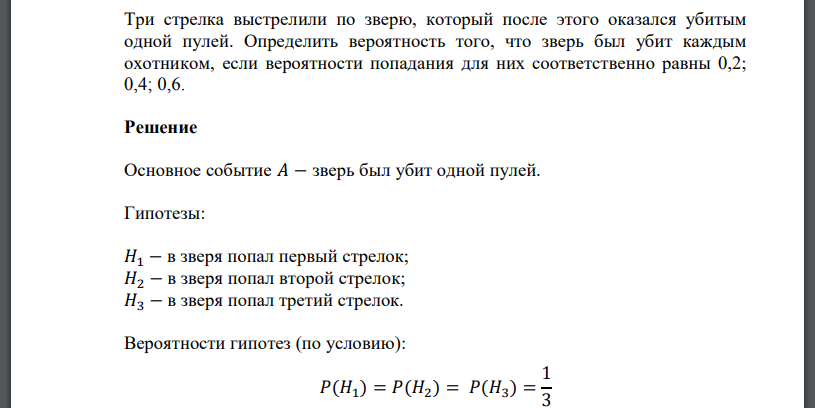 Три стрелка выстрелили по зверю, который после этого оказался убитым одной пулей. Определить вероятность того, что зверь