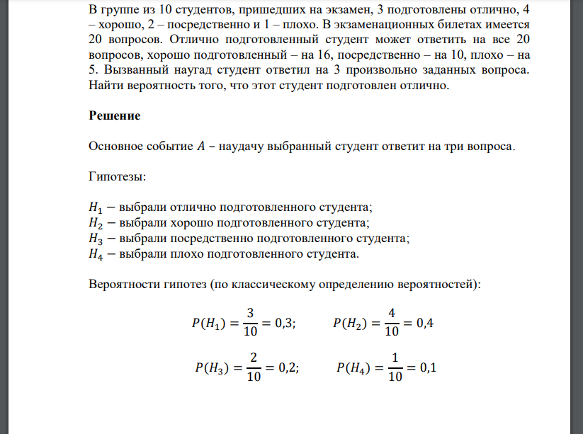 В группе из 10 студентов, пришедших на экзамен, 3 подготовлены отлично, 4 – хорошо, 2 – посредственно