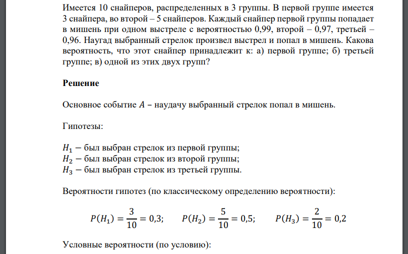 Имеется 10 снайперов, распределенных в 3 группы. В первой группе имеется 3 снайпера, во второй – 5 снайперов. Каждый снайпер первой группы