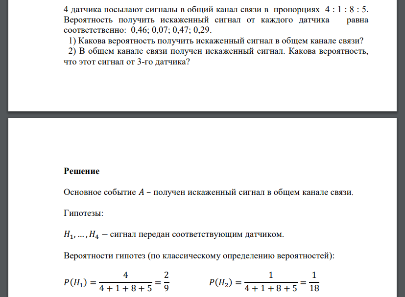4 датчика посылают сигналы в общий канал связи в пропорциях 4 : 1 : 8 : 5. Вероятность получить