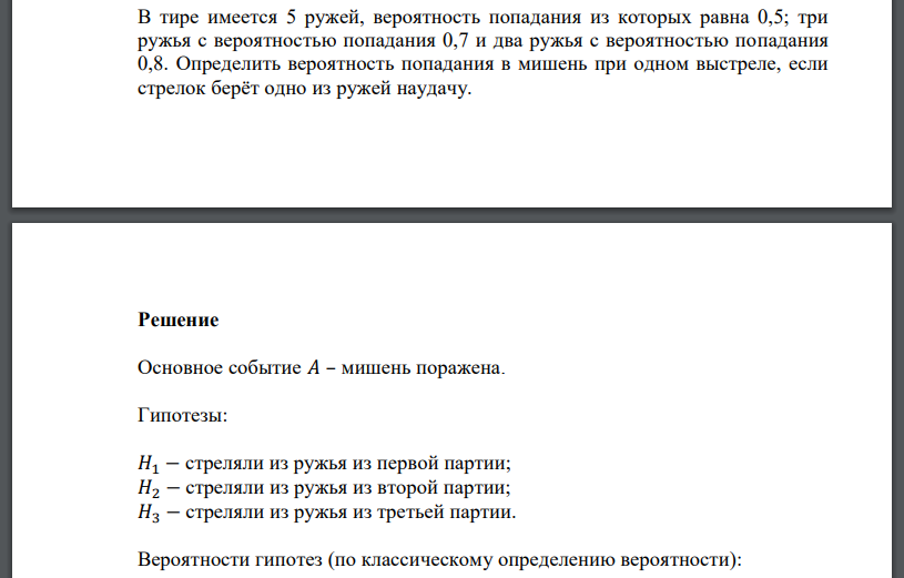 В тире имеется 5 ружей, вероятность попадания из которых равна 0,5; три ружья с вероятностью попадания 0,7 и два ружья с вероятностью