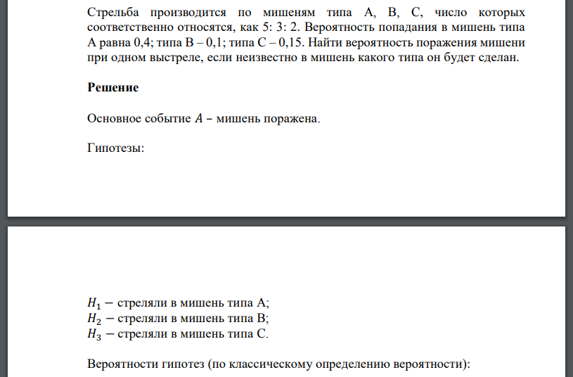 Стрельба производится по мишеням типа A, B, C, число которых соответственно относятся, как 5: 3: 2. Вероятность попадания в мишень типа A равна