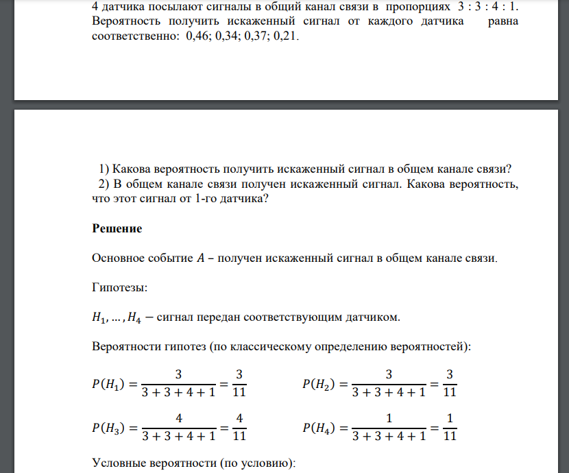 4 датчика посылают сигналы в общий канал связи в пропорциях 3 : 3 : 4 : 1. Вероятность получить