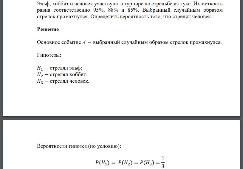 Эльф, хоббит и человек участвуют в турнире по стрельбе из лука. Их меткость равна соответственно 95%, 88% и 85%. Выбранный случайным образом