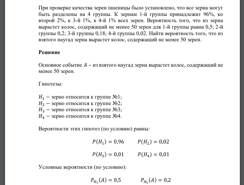 При проверке качества зерен пшеницы было установлено, что все зерна могут быть