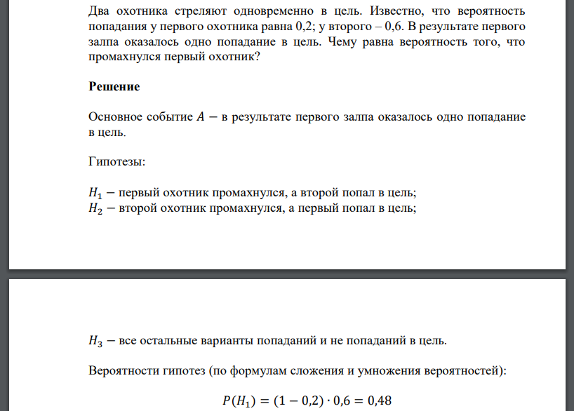 Два охотника стреляют одновременно в цель. Известно, что вероятность попадания у первого охотника равна 0,2; у второго – 0,6. В результате первого