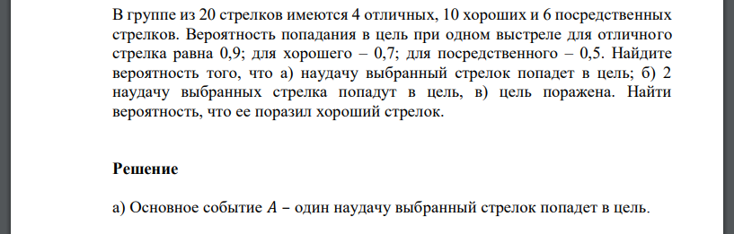 В группе из 20 стрелков имеются 4 отличных, 10 хороших и 6 посредственных стрелков. Вероятность попадания в цель при одном выстреле