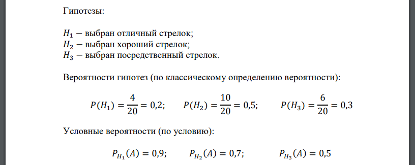 В группе из 20 стрелков имеются 4 отличных, 10 хороших и 6 посредственных стрелков. Вероятность попадания в цель при одном выстреле