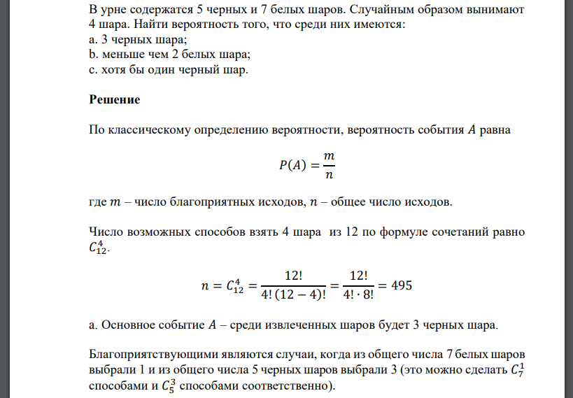В урне содержатся 5 черных и 7 белых шаров. Случайным образом вынимают 4 шара