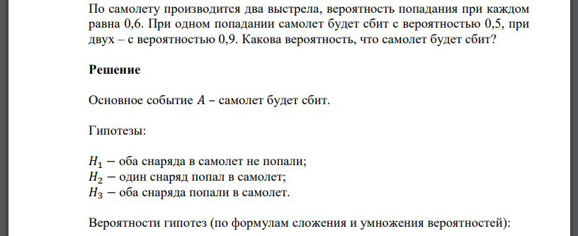 По самолету производится два выстрела, вероятность попадания при каждом равна 0,6. При одном попадании самолет будет сбит