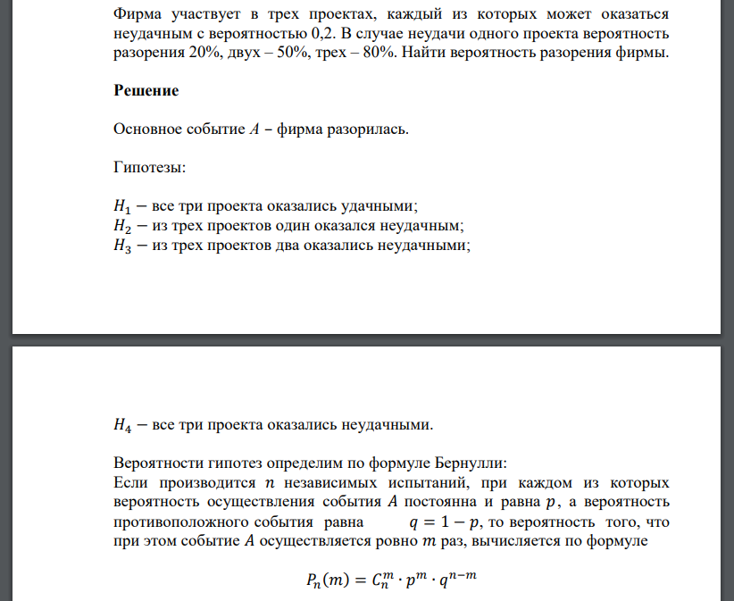 Фирма участвует в трех проектах, каждый из которых может оказаться неудачным с вероятностью