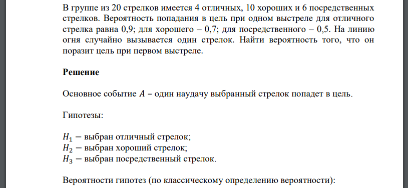 В группе из 20 стрелков имеется 4 отличных, 10 хороших и 6 посредственных стрелков. Вероятность попадания в цель при одном выстреле